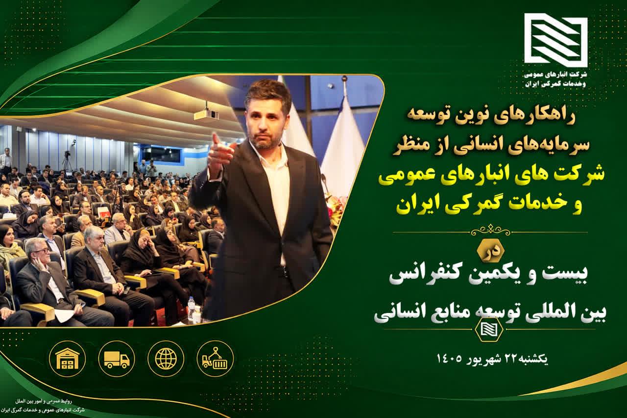 راهکارهای نوین توسعه سرمایه‌های انسانی از دیدگاه شرکت انبارهای عمومی و خدمات گمرکی ایران در بیست‌ویکمین کنفرانس بین‌المللی